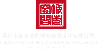 爱爱大学视频在线看深圳市城市空间规划建筑设计有限公司